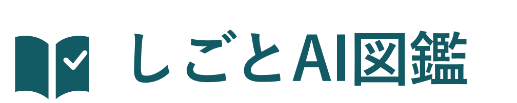 しごとAI図鑑